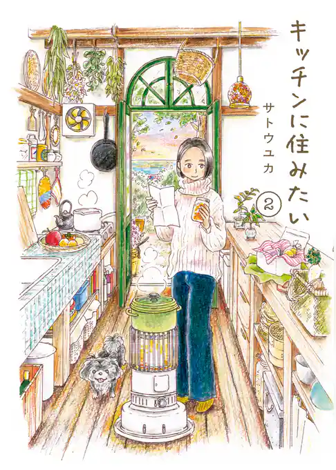 キッチンに住みたい