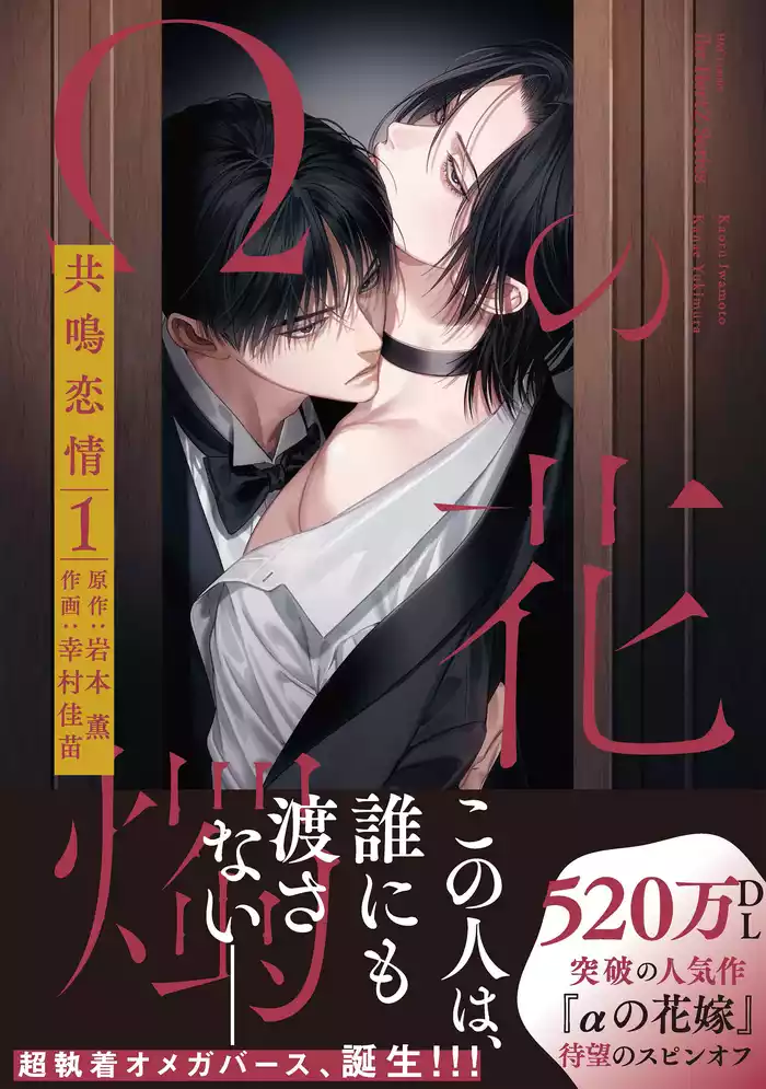 Ωの花燭 共鳴恋情 １【電子限定おまけマンガ付】