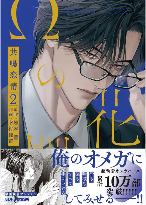 Ωの花燭 共鳴恋情