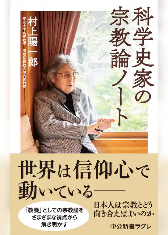 科学史家の宗教論ノート