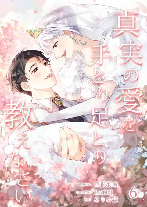 真実の愛を手とり足とり教えなさい【単行本版】