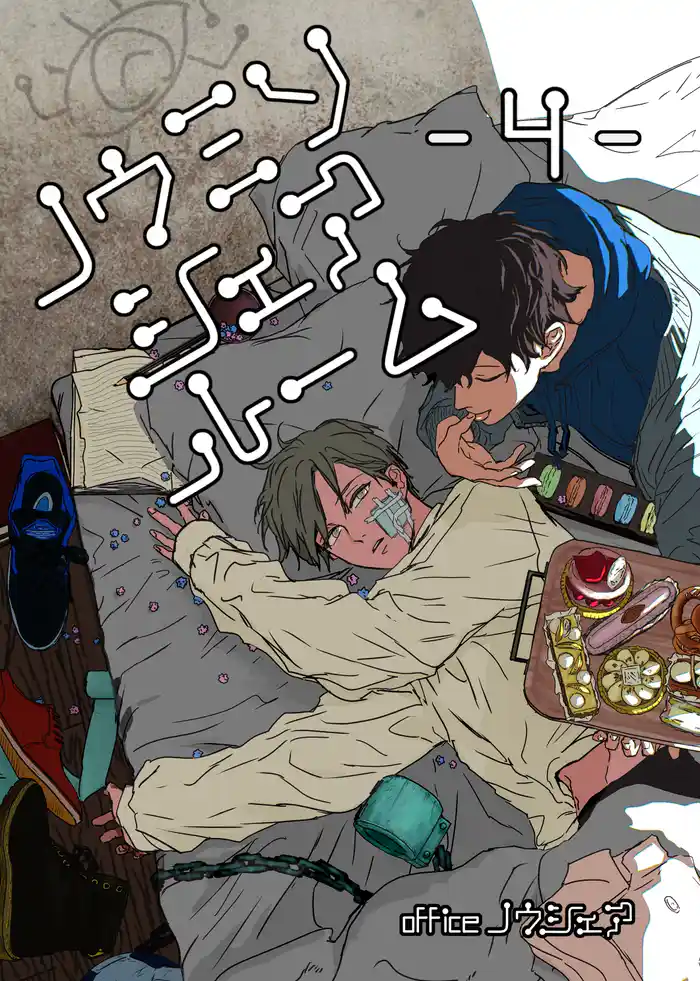 ノウミソシェアルーム【合冊版】 4