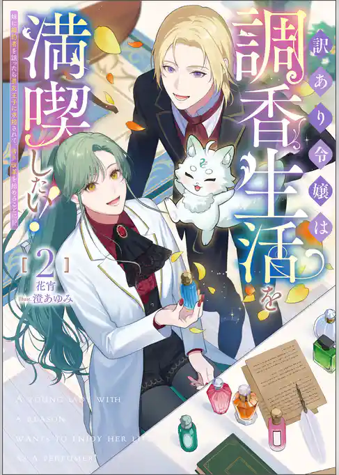訳あり令嬢は調香生活を満喫したい！～妹に婚約者を譲ったら悪友王子に求婚されて、香り改革を始めることに！？～