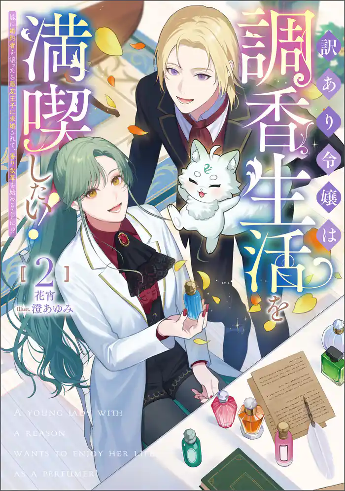 訳あり令嬢は調香生活を満喫したい!~妹に婚約者を譲ったら悪友王子に求婚されて、香り改革を始めることに!?~ 2