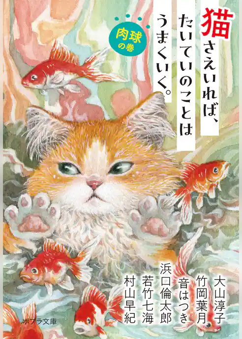 猫さえいれば、 たいていのことはうまくいく。