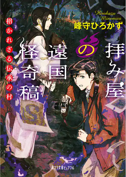 拝み屋の遠国怪奇稿