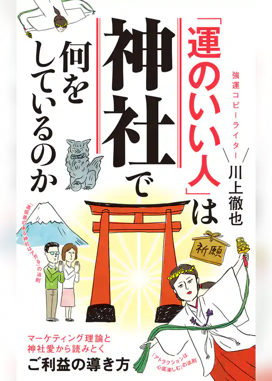 「運のいい人」は神社で何をしているのか