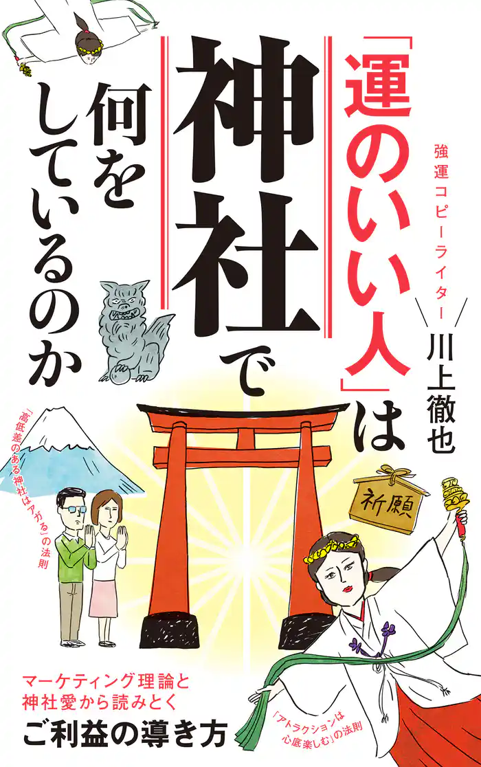 「運のいい人」は神社で何をしているのか