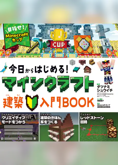 今日からはじめる！マインクラフト建築入門ＢＯＯＫ