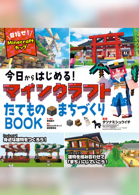今日からはじめる！マインクラフトたてもの・まちづくりBOOK～目指せ！Ｍｉｎｅ　ｃｒａｆｔカップ～