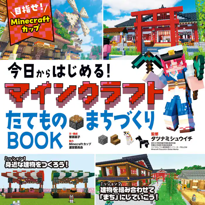 今日からはじめる!マインクラフトたてもの・まちづくりBOOK~目指せ!Mine craftカップ~