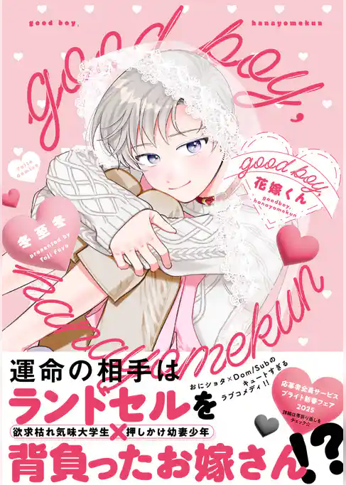 good boy，花嫁くん【コミックス版】