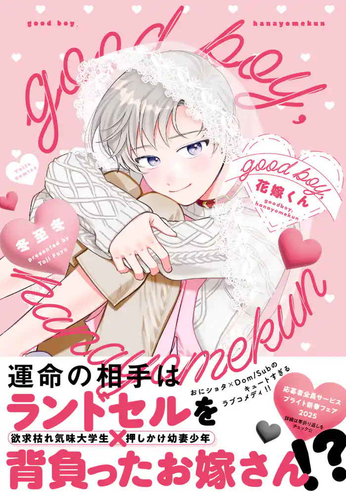 good boy，花嫁くん【電子限定漫画付き】
