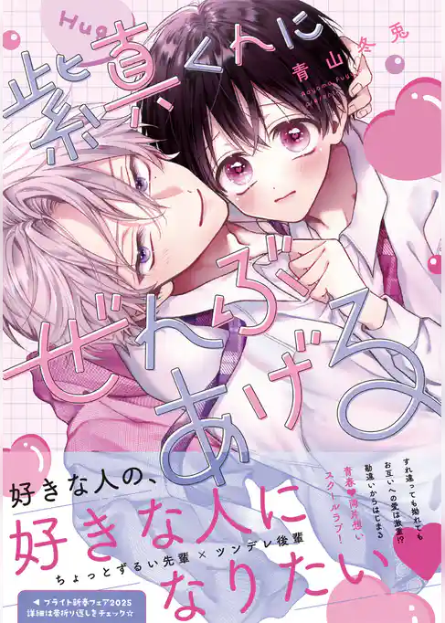 紫真くんにぜんぶあげる【コミックス版】