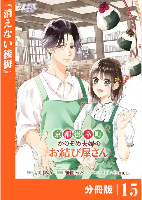 京都御幸町かりそめ夫婦のお結び屋さん【分冊版】