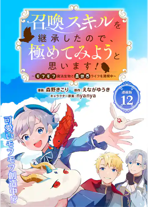 召喚スキルを継承したので、極めてみようと思います！〜モフモフ魔法生物と異世界ライフを満喫中〜 連載版