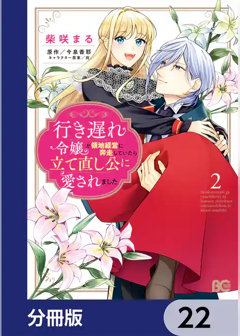 行き遅れ令嬢が領地経営に奔走していたら立て直し公に愛されました【分冊版】