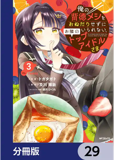 俺の背徳メシをおねだりせずにいられない、お隣のトップアイドルさま【分冊版】