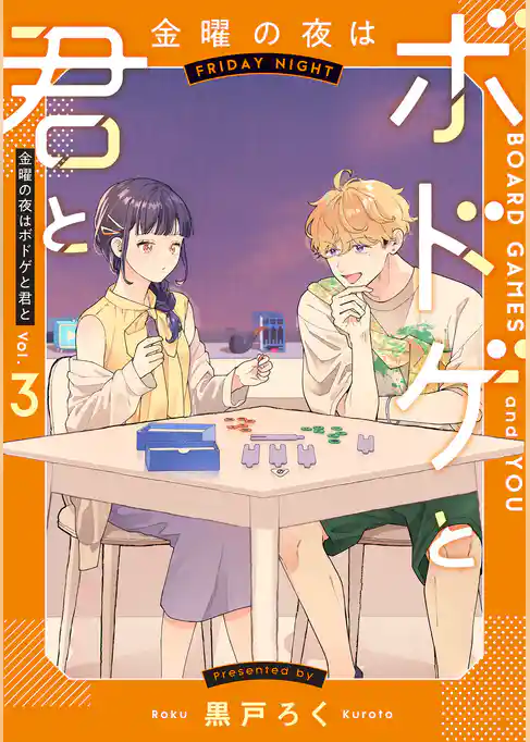 金曜の夜はボドゲと君と
