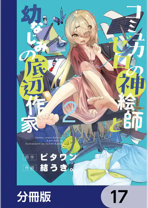 コミュ力ゼロの神絵師と幼なじみの底辺作家【分冊版】