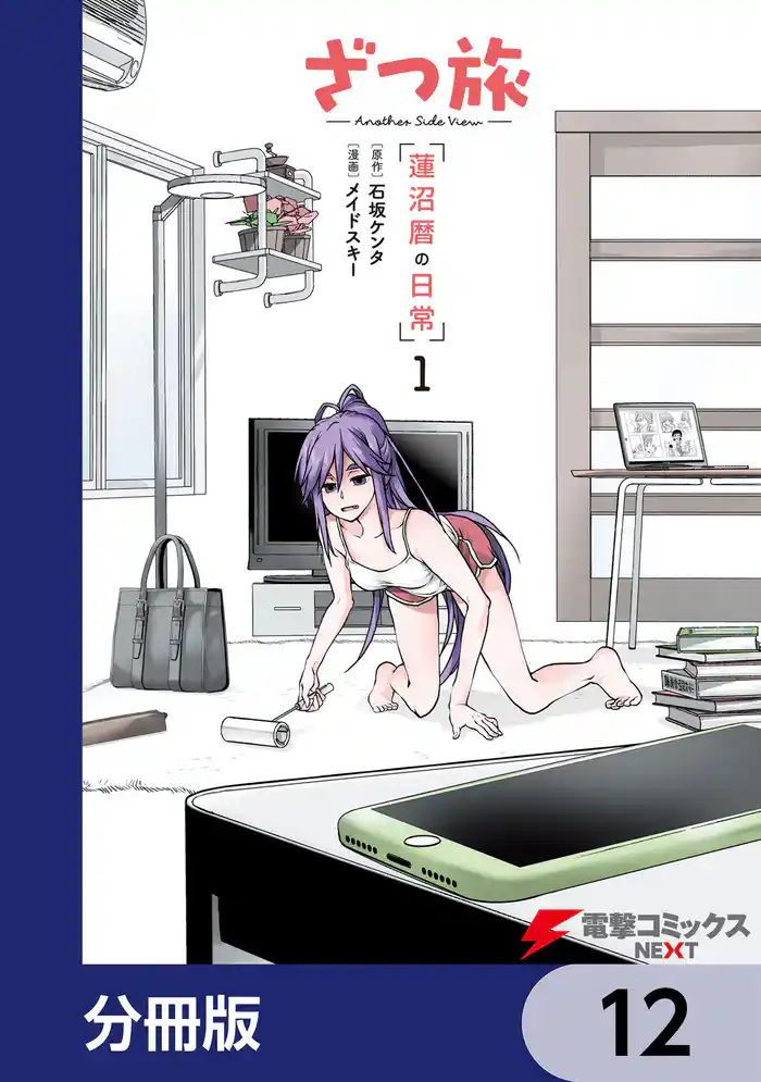 ざつ旅 -Another Side View- 蓮沼暦の日常【分冊版】　12