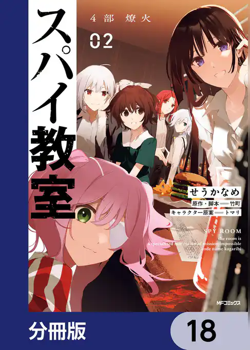 スパイ教室4部 燎火【分冊版】