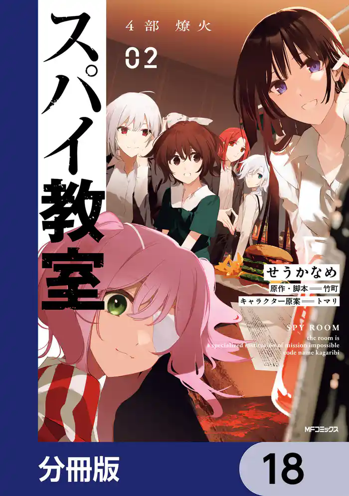 スパイ教室4部 燎火【分冊版】　18