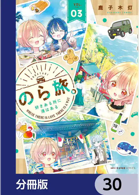 のら旅。  好きある所に道はある【分冊版】