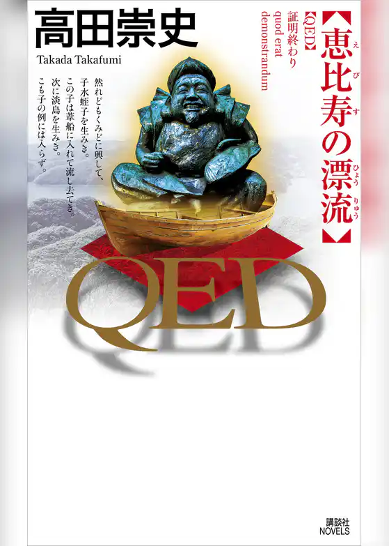 ＱＥＤ　恵比寿の漂流