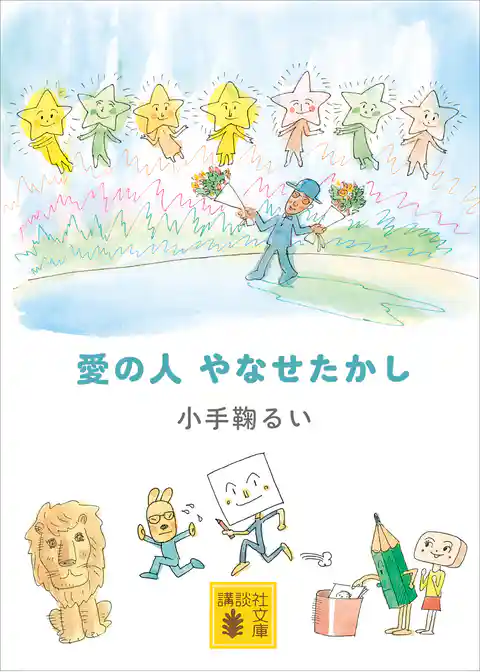 愛の人　やなせたかし