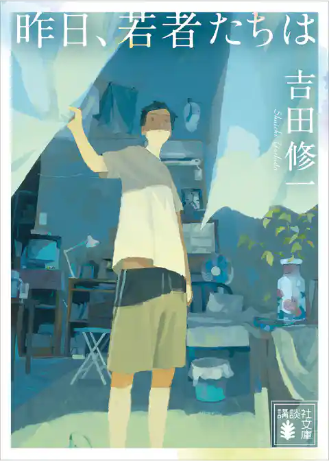 昨日、若者たちは