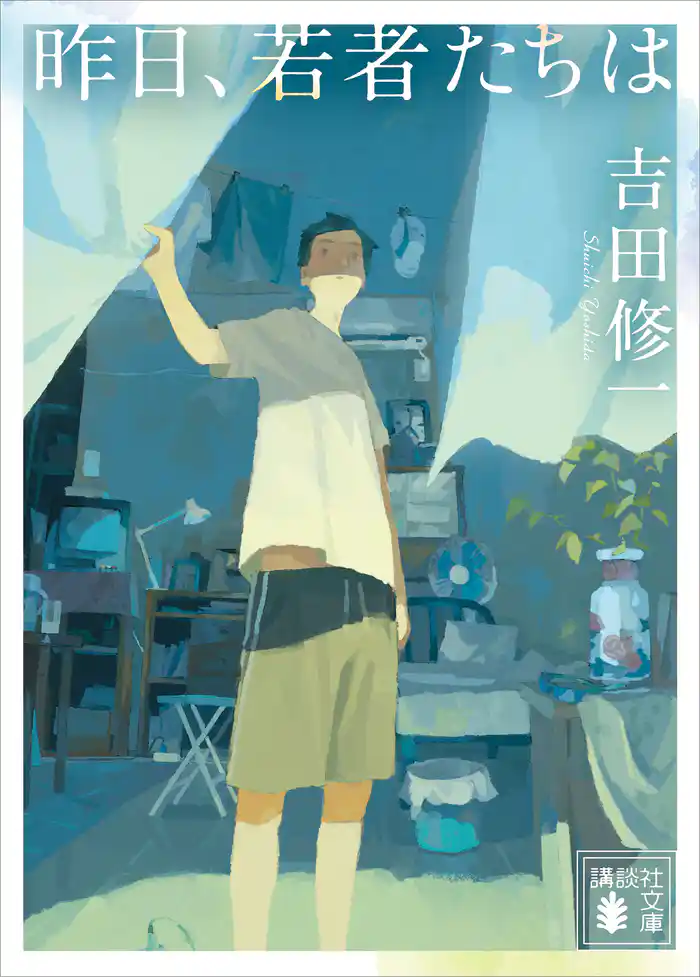 昨日、若者たちは