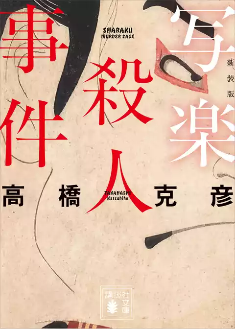写楽殺人事件　新装版