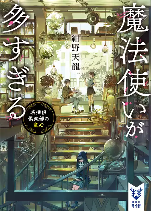 名探偵倶楽部