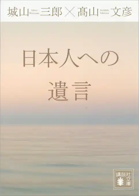 日本人への遺言