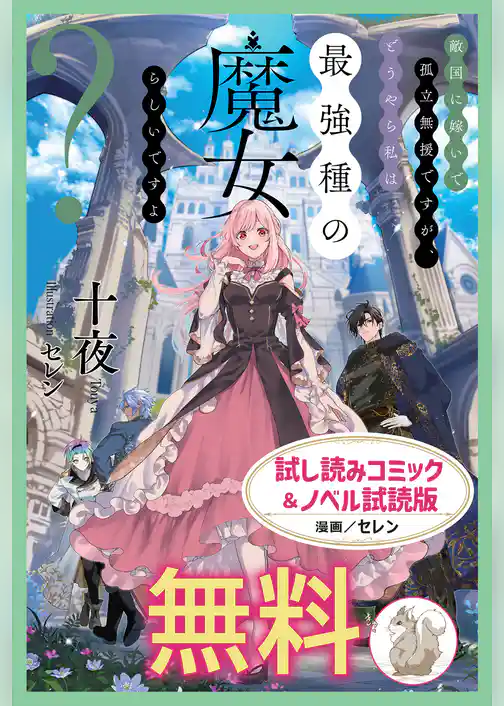 敵国に嫁いで孤立無援ですが、どうやら私は最強種の魔女らしいですよ？　試し読みコミック＆ノベル試読版