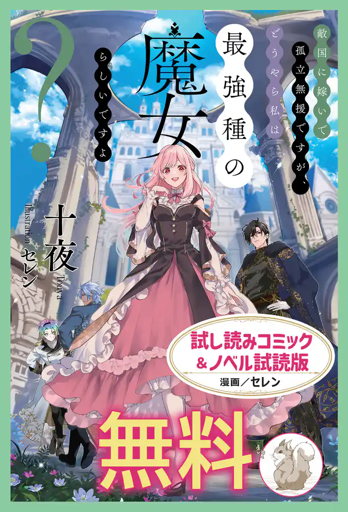 敵国に嫁いで孤立無援ですが、どうやら私は最強種の魔女らしいですよ? 試し読みコミック&ノベル試読版