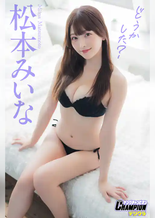 松本みいな「どうかした？」【ヤングチャンピオンデジグラ】