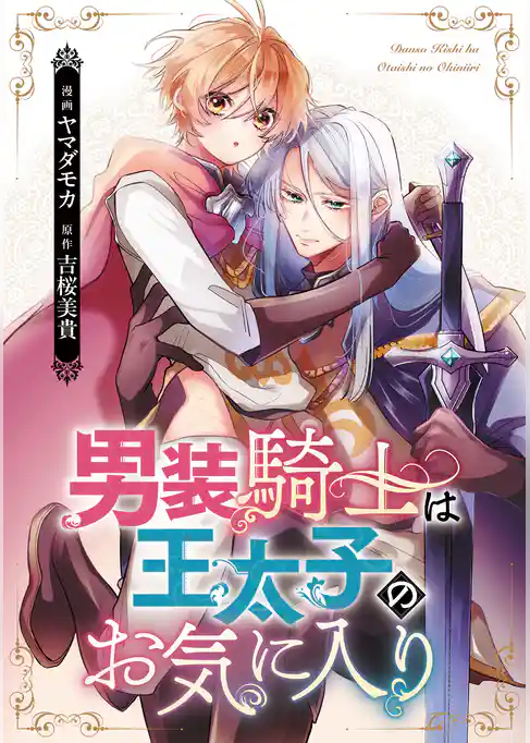 男装騎士は王太子のお気に入り（分冊版）