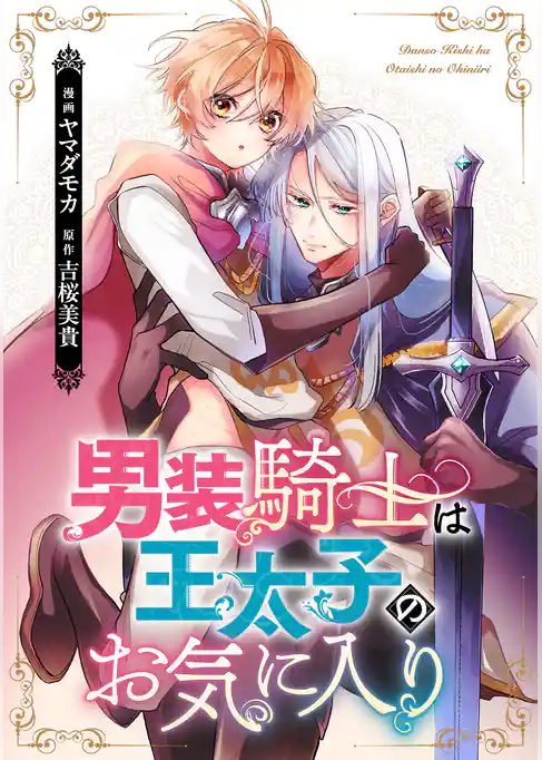 男装騎士は王太子のお気に入り（分冊版）