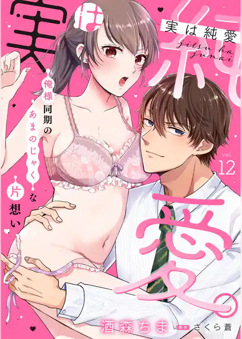実は純愛。~俺様同期のあまのじゃくな片想い~【分冊版】