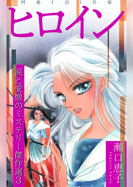 瀬口恵子 涙と愛憎のミステリー傑作選