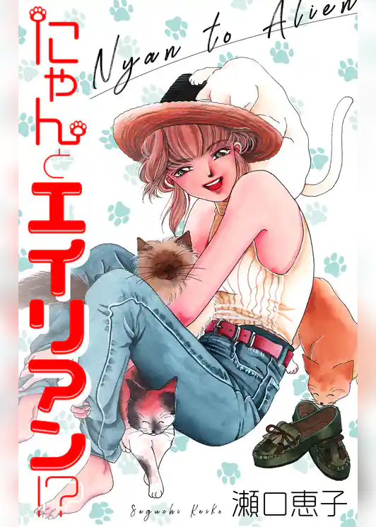 にゃんとエイリアン！？