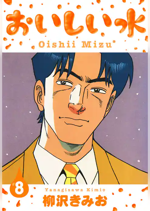 おいしい水　新装版