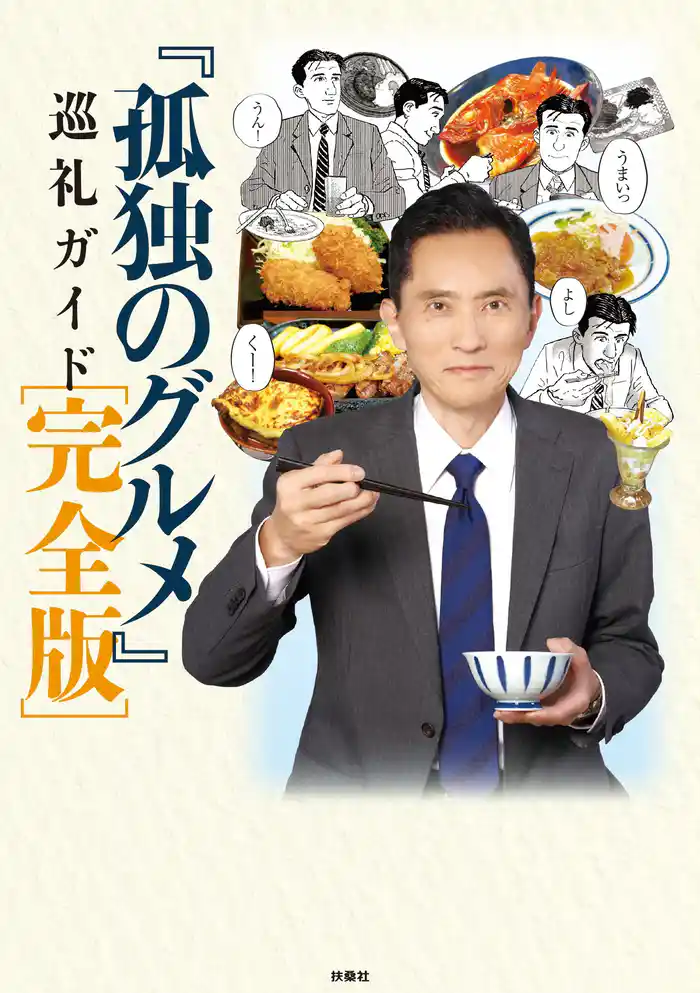 『孤独のグルメ』巡礼ガイド 完全版