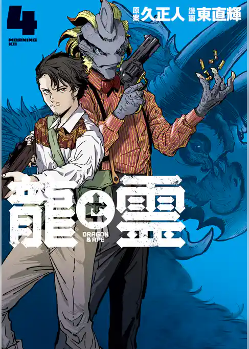 龍と霊ーＤＲＡＧＯＮ＆ＡＰＥー