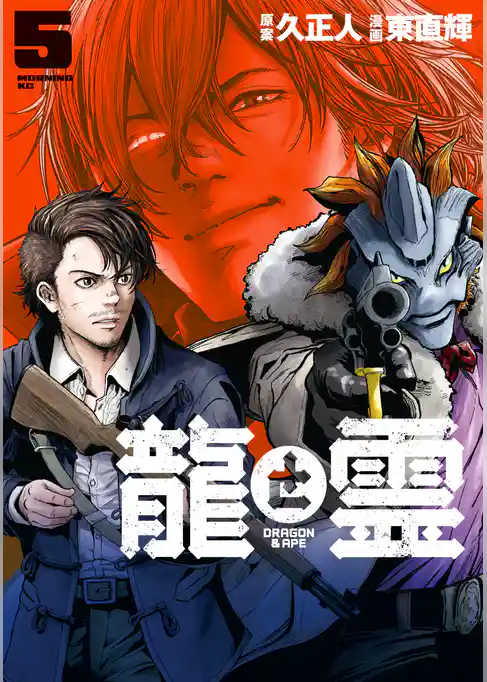 龍と霊ーＤＲＡＧＯＮ＆ＡＰＥー