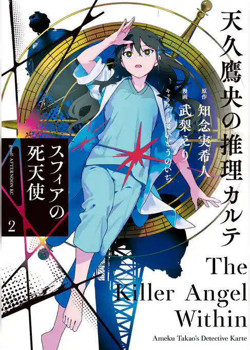 天久鷹央の推理カルテ　スフィアの死天使