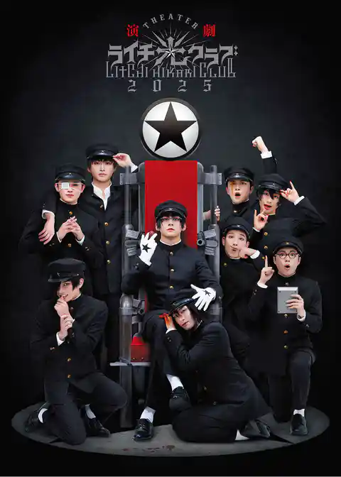 演劇『ライチ☆光クラブ』2025 パンフレット【電子版】