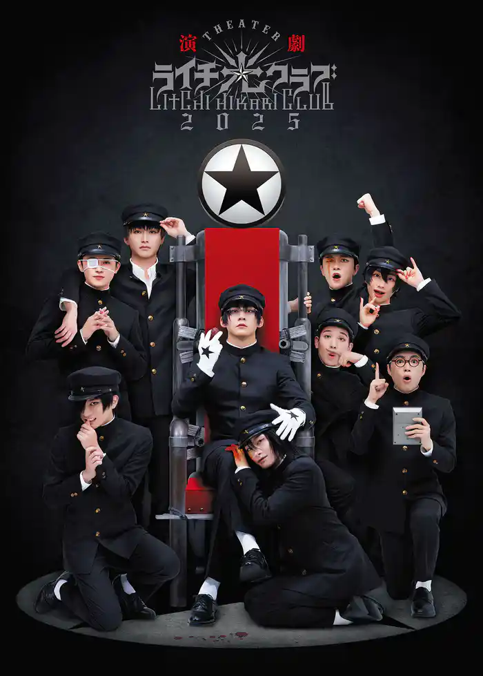 演劇『ライチ☆光クラブ』2025 パンフレット【電子版】